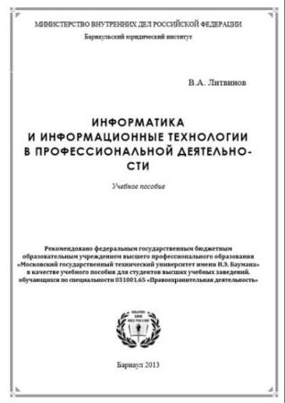 Литвинов В.А. - Информатика и информационные технологии в профессиональной деятельности 