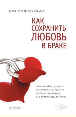 Обложка книги Готтман Дж., Сильвер Н. - Как сохранить любовь в браке [2014, FB2, RUS]
