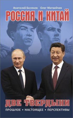 Россия и Китай. Две твердыни. Прошлое, настоящее, перспективы