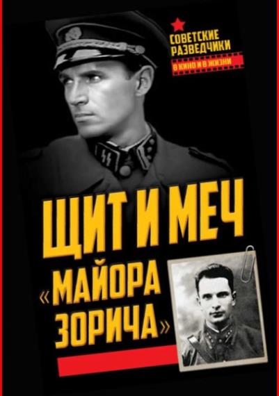 Советские разведчики в кино и в жизни (5 томов)  