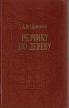 А. Ф. Афанасьев - Резчику по дереву (1990)