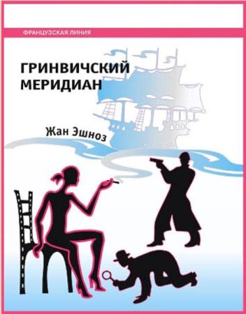 Жан Эшноз - Собрание сочинений (10 произведений) (2000-2014)
