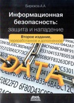 Бирюков А.А. - Информационная безопасность. Защита и нападение, 2-е издание (2017)