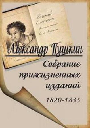 Александр Пушкин - Собрание прижизненных изданий (34 книги) (1820-1835)