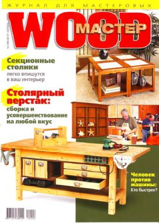 Wood Мастер №4  (август-сентябрь /  2008) 