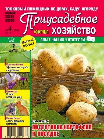  Приусадебное хозяйство №4 (апрель 2017) Украина 