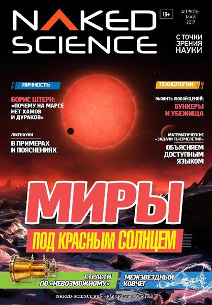 Naked Science №30 (апрель-май 2017)