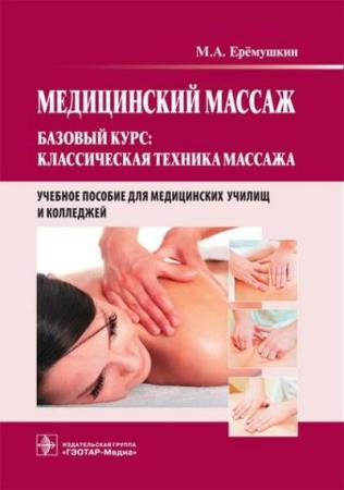Ерёмушкин М.А. - Медицинский массаж. Базовый курс: классическая техника массажа 