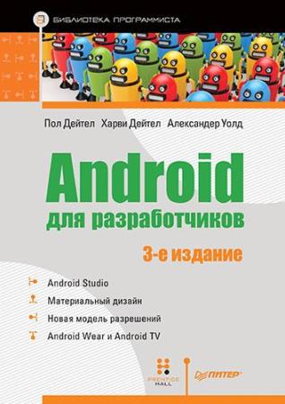 Пол Дейтел, Харви Дейтел, Александер Уолд - Android для разработчиков. 3-е издание