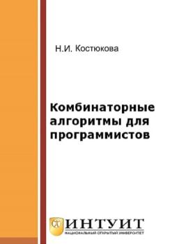 Костюкова Н.И. - Комбинаторные алгоритмы для программистов (2016)