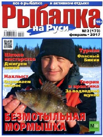 Рыбалка на Руси №2 (февраль 2017)  