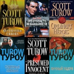 Туроу Скотт - Сборник (4 книги)