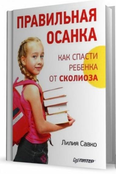 Лилия Савко - Правильная осанка. Как спасти ребенка от сколиоза (Аудиокнига)     