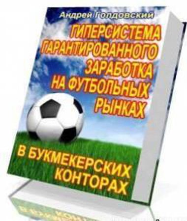 Голдовский А. - Гиперсистема гарантированного заработка на футбольных рынках в букмекерских конторах 