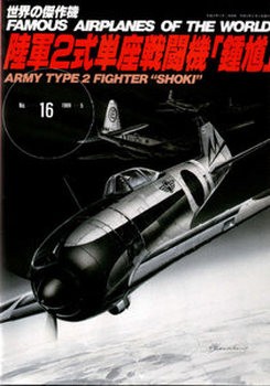 Nakajima Army Type 2 Single-Seat Fighter "Shoki" (Famous Airplanes of the World 16)