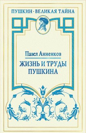 Павел Анненков - Жизнь и труды Пушкина. Лучшая биография поэта (2014)