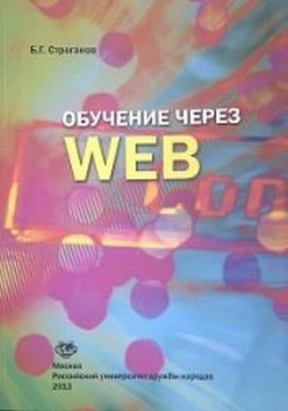 Строганов Б.Г. - Обучение через Web 
