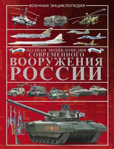 Виктор Шунков - Полная энциклопедия современного вооружения России
