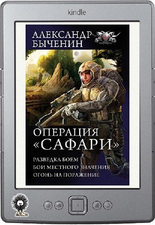 Быченин Александр - Операция «Сафари» (сборник)