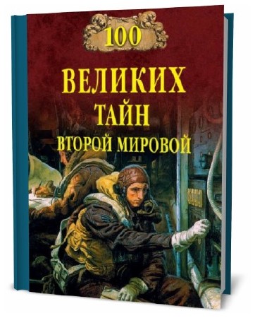  Николай Непомнящий. 100 великих тайн Второй мировой   