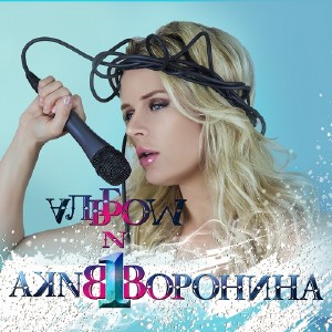Вика Воронина - Альбом № 1 (2017)