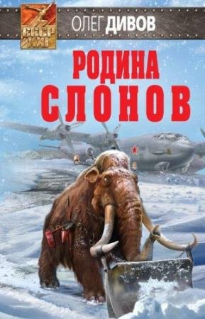 Дивов Олег - Родина слонов (Аудиокнига)