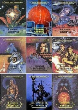 Золотая полка фантастики (17 томов)