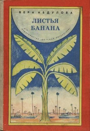 Абдулова Вера - Листья банана: Истории про Южную Индию (1980)