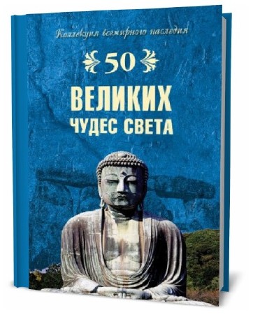  Андрей Низовский. 50 великих чудес света   