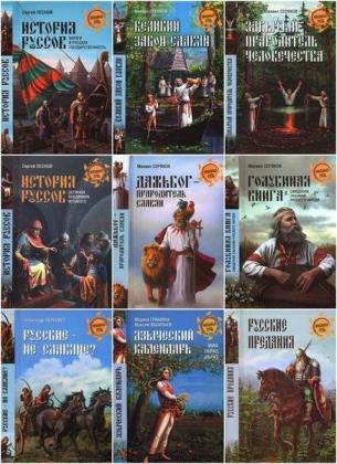 Книжная серия - Неведомая Русь (52 тома)