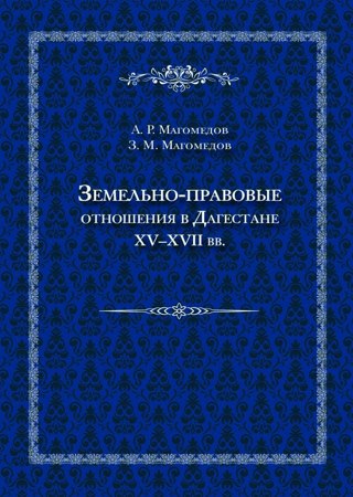 Земельно-правовые отношения в Дагестане XV–XVII вв.