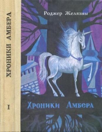 Роджер Желязны - Хроники Амбера (в 2 томах) (1991)