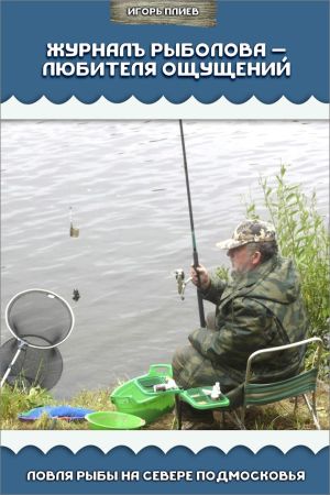 Журналъ рыболова – любителя ощущений. Ловля рыбы на севере Подмосковья