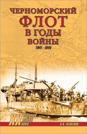 Черноморский флот в годы войны. 1941–1945