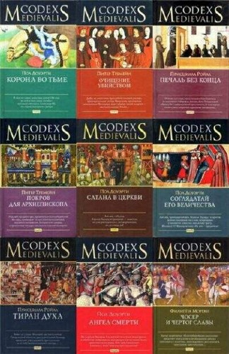 Codex Medievalis - Сборник (8 томов) 