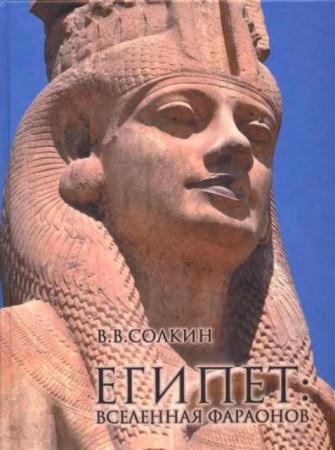 Солкин В.В. - Египет. Вселенная фараонов (2014)