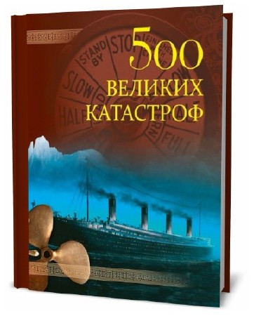  Николай Непомнящий. 500 великих катастроф   