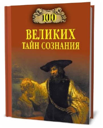   Анатолий Бернацкий. 100 великих тайн сознания  