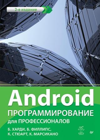 Б. Харди, Б. Филлипс, К. Стюарт, К. Марсикано - Android. Программирование для профессионалов. 2-е издание 