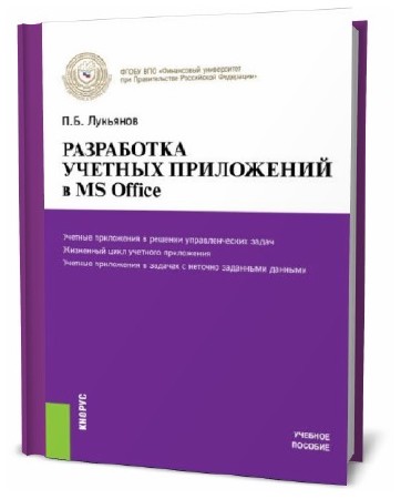  Павел Лукьянов. Разработка учетных приложений в MS Office   