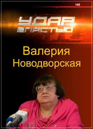 Удар властью. Валерия Новодворская (25.04.2017) IPTVRip
