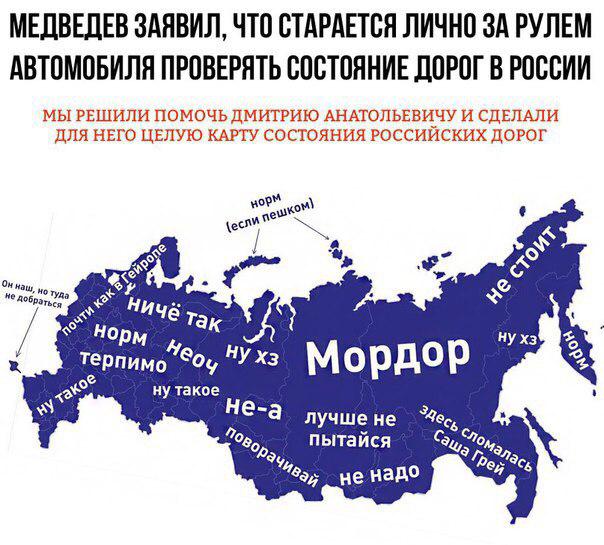 Медведев индивидуально "обкатывает" российские стези [альтернативная карта]