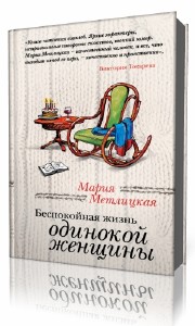 Мария  Метлицкая  -  Беспокойная жизнь одинокой женщины  (Аудиокнига)