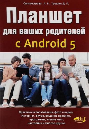 A. Сильвестрова, Д. Трошин - Планшет для ваших родителей с Android 5