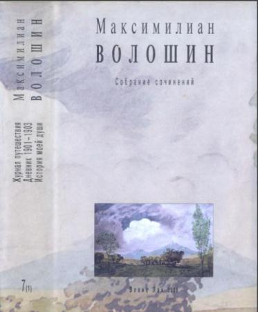 Максимилиан Волошин - Собрание сочинений (17 книг) (2003-2016)