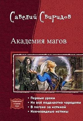 Савелий Свиридов - Сборник сочинений (10 книг)