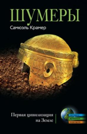 Крамер С.Н. - Шумеры. Первая цивилизация на Земле (2010)