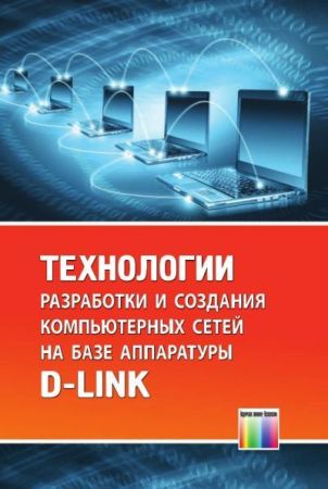 Технологии разработки и создания компьютерных сетей на базе аппаратуры D-LINK