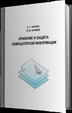 Акулов Л.Г., Наумов В.Ю. - Хранение и защита компьютерной информации (2015)