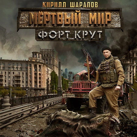 Шарапов Кирилл - Мёртвый мир. Форт Крут  (Аудиокнига)